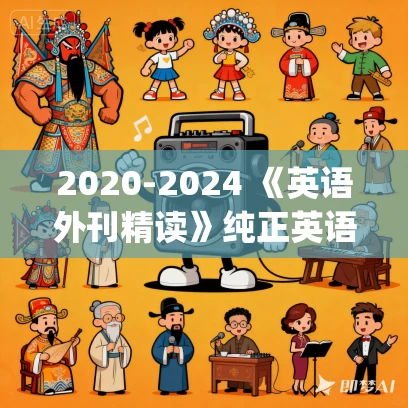 2020-2024 《英语外刊精读》纯正英语MP3免费打包下载 pdf+mp3
