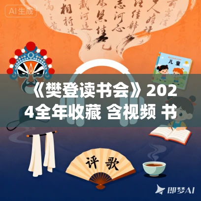 《樊登读书会》2024全年收藏 含视频 书籍 音频（pdf.mp4.mp3）