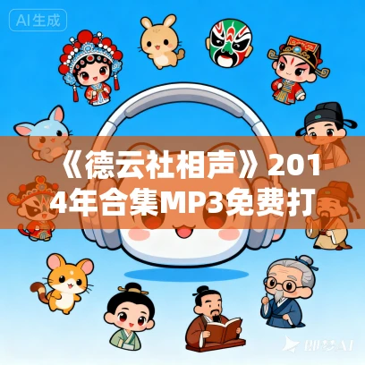 《德云社相声》2014年合集MP3免费打包下载