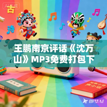 王鹏南京评话《沈万山》MP3免费打包下载 28回 王鹏南京评话《沈万山》MP3免费打包下载 28回