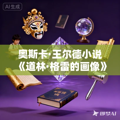 奥斯卡·王尔德小说《道林·格雷的画像》《阿瑟·萨维尔勋爵的罪行》《坎特维尔的幽灵》MP3免费打包下载