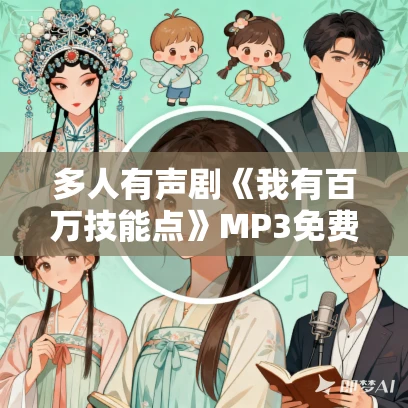 多人有声剧《我有百万技能点》MP3免费打包下载 疯子天行 1790集完结