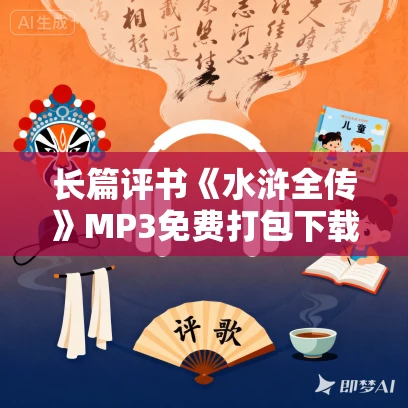 长篇评书《水浒全传》MP3免费打包下载 280回
