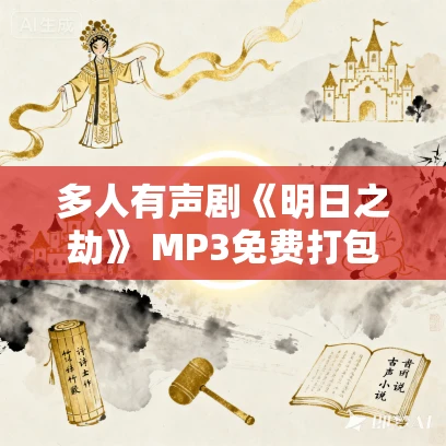 多人有声剧《明日之劫》 MP3免费打包下载 北冥有声播讲 810集完结