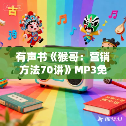 有声书《猴哥：营销方法70讲》MP3免费打包下载