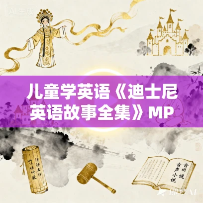儿童学英语《迪士尼英语故事全集》MP3免费打包下载 儿童学英语《迪士尼英语故事全集》MP3免费打包下载