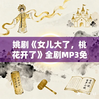 姚剧《女儿大了，桃花开了》全剧MP3免费下载