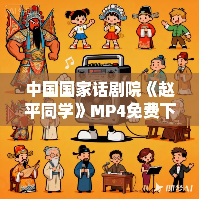 中国国家话剧院《赵平同学》MP4免费下载（2005）田沁鑫_赵焌妍_赵寰宇_付国栋