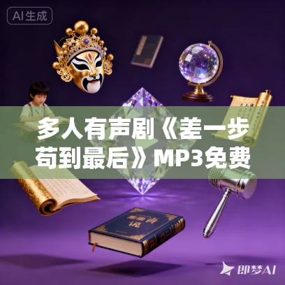 多人有声剧《差一步苟到最后》MP3免费打包下载 何其播讲 1757集完结