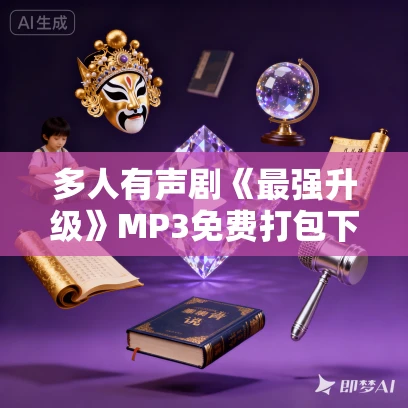 多人有声剧《最强升级》MP3免费打包下载 沐阳讲故事 3474集完结
