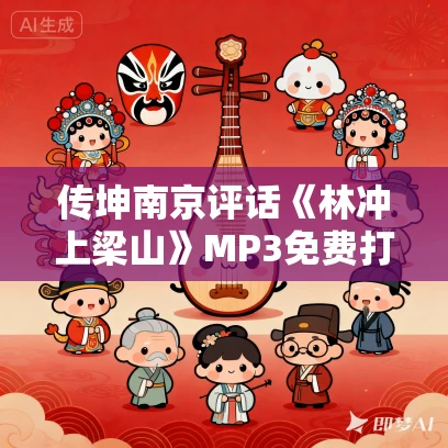传坤南京评话《林冲上梁山》MP3免费打包下载 35集