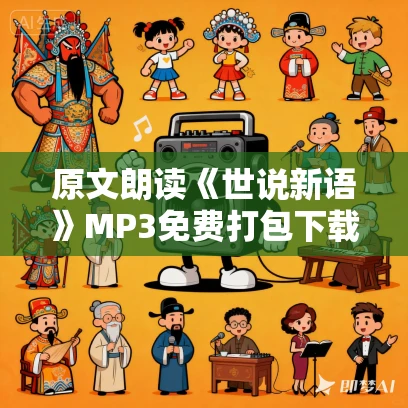 原文朗读《世说新语》MP3免费打包下载 67集 白云出岫播讲