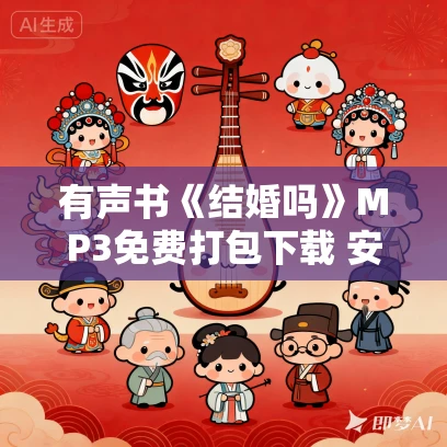 有声书《结婚吗》MP3免费打包下载 安顿作品 29集 阑珊播音