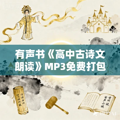 有声书《高中古诗文朗读》MP3免费打包下载 248集 白云出岫播讲