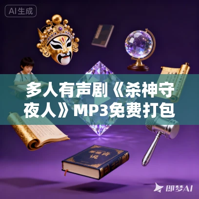 多人有声剧《杀神守夜人》MP3免费打包下载 幻樱空剧社播音 2339集完结