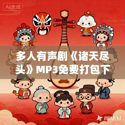 多人有声剧《诸天尽头》MP3免费打包下载 牛大宝&幻樱空 1837集完结