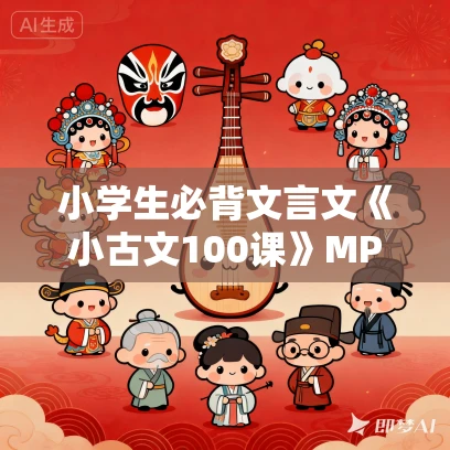 小学生必背文言文《小古文100课》MP3免费打包下载 132集