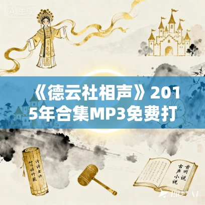 《德云社相声》2015年合集MP3免费打包下载 《德云社相声》2015年合集MP3免费打包下载