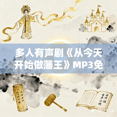 多人有声剧《从今天开始做藩王》MP3免费打包下载 方小明 1215集完结