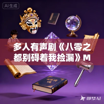 多人有声剧《八零之都别碍着我捡漏》MP3免费打包下载 姣姣兮 1262集完结