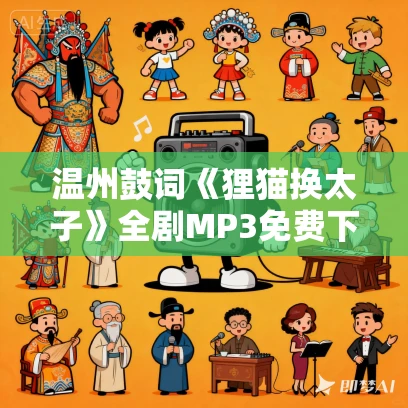温州鼓词《狸猫换太子》全剧MP3免费下载 10集