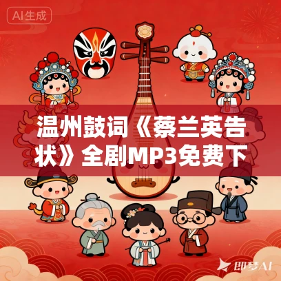 温州鼓词《蔡兰英告状》全剧MP3免费下载 曾蔡英 18集