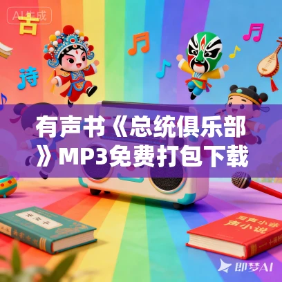 有声书《总统俱乐部》MP3免费打包下载 南希·吉布斯作品 98集 阑珊播讲