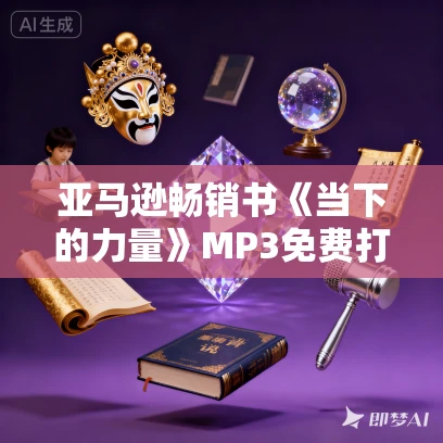 亚马逊畅销书《当下的力量》MP3免费打包下载 20集 亚马逊畅销书《当下的力量》MP3免费打包下载 20集