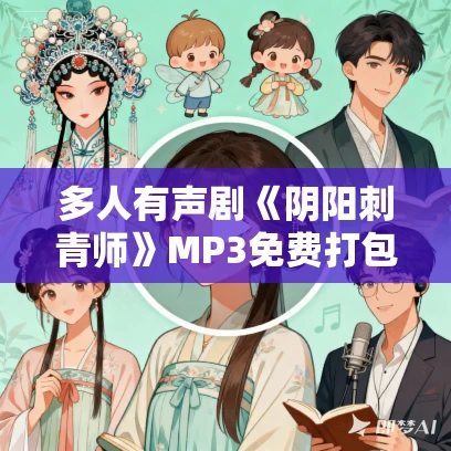 多人有声剧《阴阳刺青师》MP3免费打包下载 头陀渊播讲 2050集完结 多人有声剧《阴阳刺青师》MP3免费打包下载 头陀渊播讲 2050集完结
