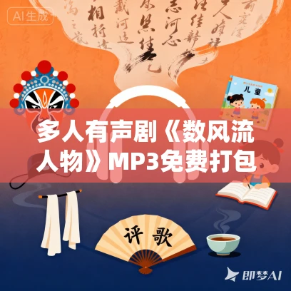 多人有声剧《数风流人物》MP3免费打包下载 金非昔比播讲 1608集完结 多人有声剧《数风流人物》MP3免费打包下载 金非昔比播讲 1608集完结