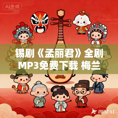 锡剧《孟丽君》全剧MP3免费下载 梅兰珍 王彬彬