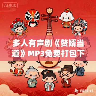 多人有声剧《赘婿当道》MP3免费打包下载 贰飞&子莫 2054集完结