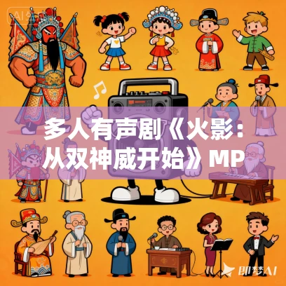 多人有声剧《火影：从双神威开始》MP3免费打包下载 悠然有声 1223集完结