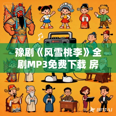 豫剧《风雪桃李》全剧MP3免费下载 房新枝、樊继红