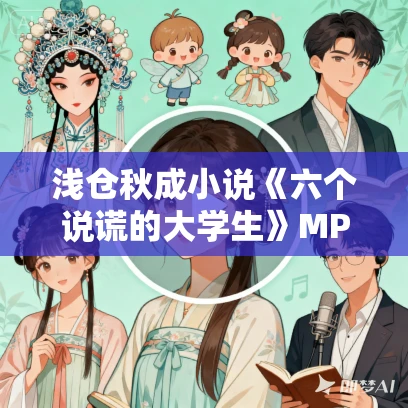 浅仓秋成小说《六个说谎的大学生》MP3免费打包下载 28集