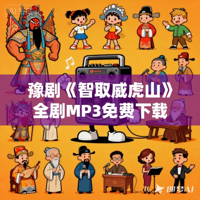 豫剧《智取威虎山》全剧MP3免费下载