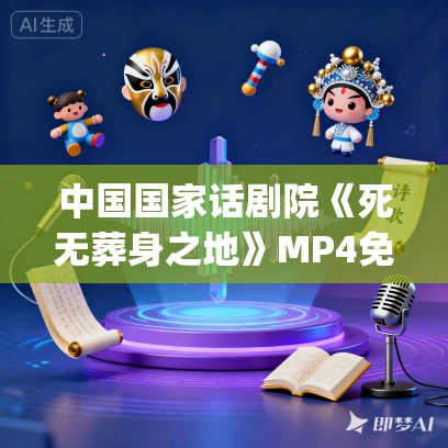 中国国家话剧院《死无葬身之地》MP4免费下载（2014）萨特_查明哲_韩童生_冯宪