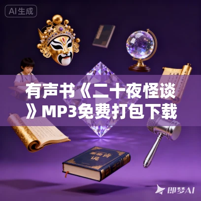 有声书《二十夜怪谈》MP3免费打包下载 198集 妖怪推理 老柯读书