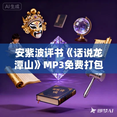 安紫波评书《话说龙潭山》MP3免费打包下载 60回全