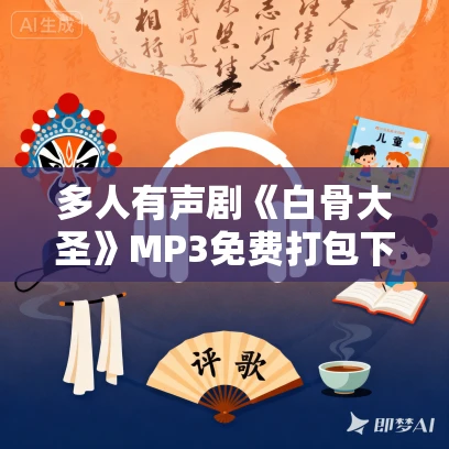 多人有声剧《白骨大圣》MP3免费打包下载 传说中的方片K播讲 连载至3032集