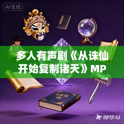 多人有声剧《从诛仙开始复制诸天》MP3免费打包下载 伯恩大魔王 515集完结 多人有声剧《从诛仙开始复制诸天》MP3免费打包下载 伯恩大魔王 515集完结