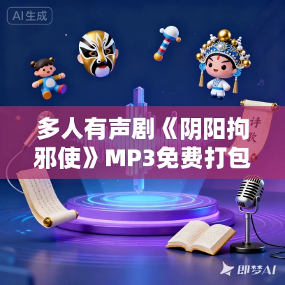 多人有声剧《阴阳拘邪使》MP3免费打包下载 吹灯人 245集完结 多人有声剧《阴阳拘邪使》MP3免费打包下载 吹灯人 245集完结