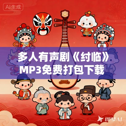 多人有声剧《纣临》MP3免费打包下载 剧舞吧瓦塔 245集完结
