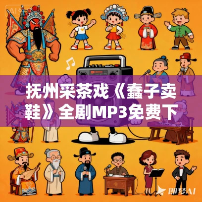 抚州采茶戏《蠢子卖鞋》全剧MP3免费下载