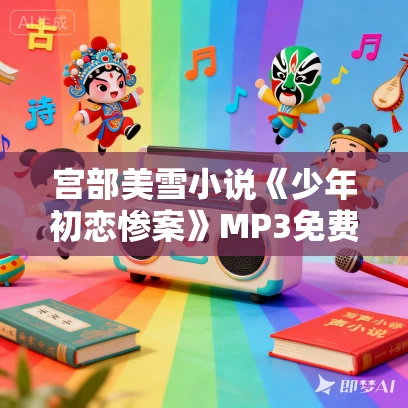 宫部美雪小说《少年初恋惨案》MP3免费打包下载 18集