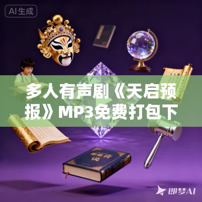 多人有声剧《天启预报》MP3免费打包下载 朱砂配音社 676集完结