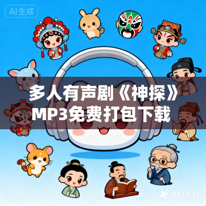 多人有声剧《神探》MP3免费打包下载 老王领衔演播 917集完结