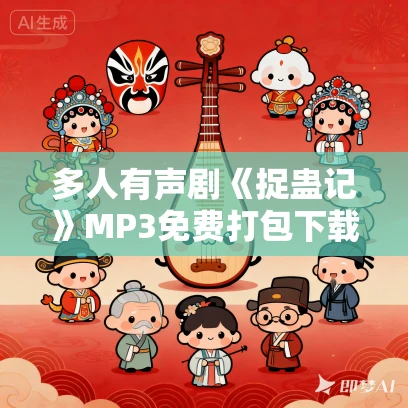 多人有声剧《捉蛊记》MP3免费打包下载 头陀渊播讲 472集完结