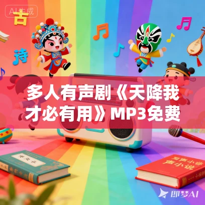 多人有声剧《天降我才必有用》MP3免费打包下载 流三声 1080集完结
