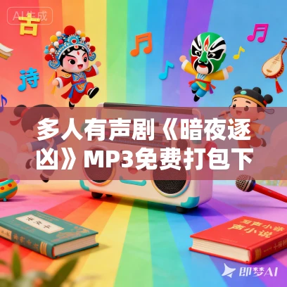 多人有声剧《暗夜逐凶》MP3免费打包下载 咪咕听书 449集完结